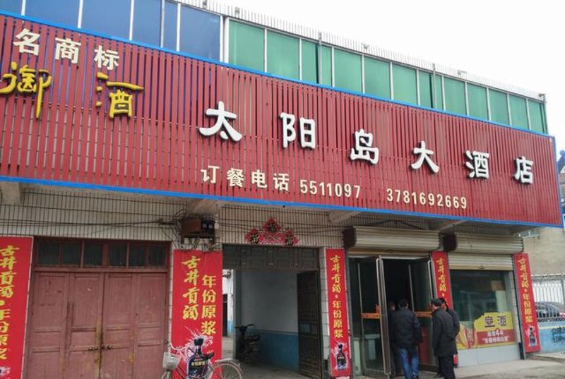 永城烟酒门市部：城市味蕾的守护者